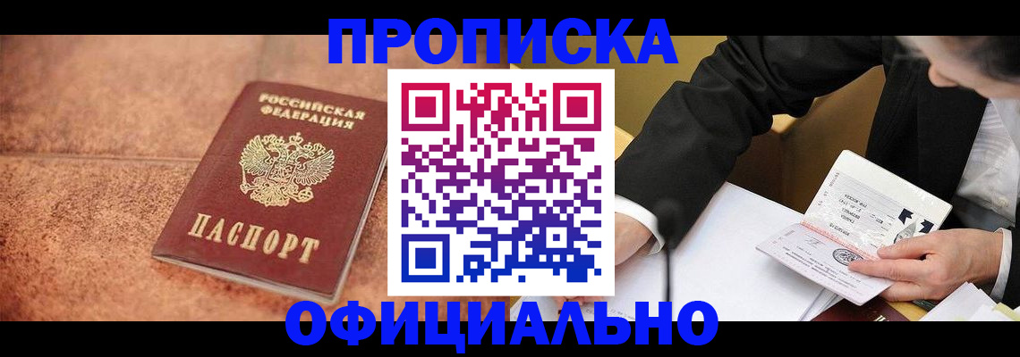 прописка для работы в Саранске